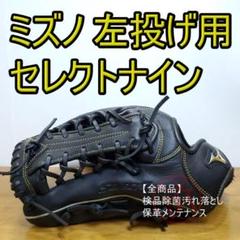 ミズノ セレクトナイン SELECT9 左投げ用 美品 外野用 軟式グローブ