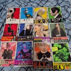 【美品】超人X 全12巻 初版・帯付き＋特典セット Yahoo!オークション -「超人x」の落札相場・落札価格