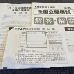 全国統一公開模試解答・解説・問題用紙・計算用紙【簿記論】【財表】 大原 財務諸表論 2025 全国統一公開模擬試験 - メルカリ