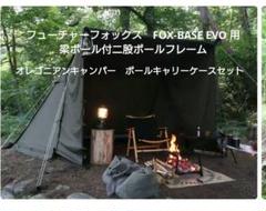 FOX-BASE EVO 専用 二又ポール 1本(片側のみ) フォックスベース