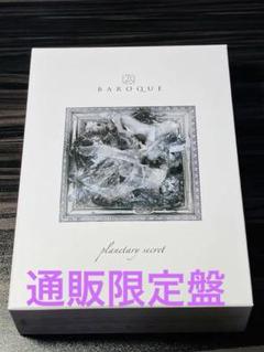 BAROQUE/PLANETARY SECRET＜通販限定盤＞バロック　バンド BAROQUE/PLANETARY SECRET＜通販限定盤＞バロック バンド - メルカリ