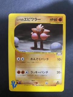 ポケモンカード　VS　シバのエビワラー　PSA10 ポケモンカードVS シバのカポエラー シバのエビワラー 1st