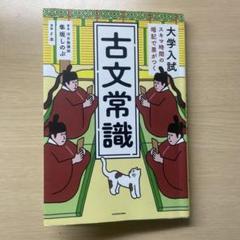 大学入試 スキマ時間の暗記で差がつく 古文常識