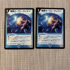 魔弾オープン・ブレイン 2枚セット　ちデュエルマスターズ