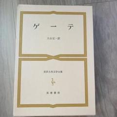 世界古典文学全集 15冊セット 世界古典文学全集 15冊セット