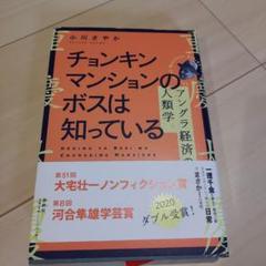 チョンキンマンションのボスは知っている アングラ経済の人類学