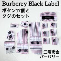 BURBERRY BLACK LABEL ボタンとタグのセット