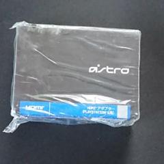 astro HDMI アダプター