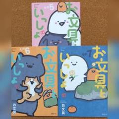 お文具【お文具といっしょ】５〜７巻