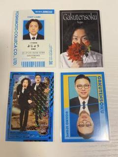 よしもとコレカ ガクテンソク 奥田 よじょう　フラワー 表裏一体 社員証 爆破