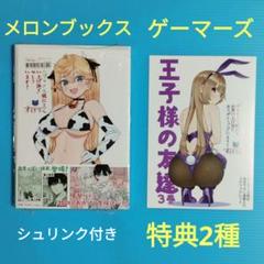 王子様の友達 3 メロンブックス ゲーマーズ 限定特典付き 新品