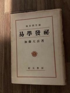 推命学秘解　加藤大岳 推命学秘解(加藤大岳) / 古本、中古本、古書籍の通販は「日本の