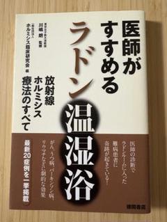 医師がすすめるラドン温湿浴 : 放射線ホルミシス療法のすべて