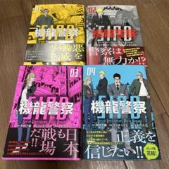 完結★機龍警察 1,2,3,4巻★全巻セット