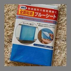 匿名発送❣️補修用全面粘着 ブルーシート M6442