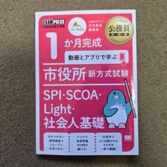公務員試験学習書 市役所 新方式試験 SPI・SCOA・Light・社会人基礎