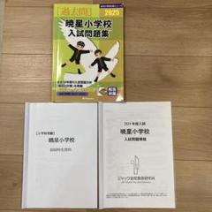新版2024年度　暁星小学校　ジャック　入試情報資料　面接対策　そっくり問題集 そっくり問題集 03 暁星小学校（2026年度入試準備版）｜小学校