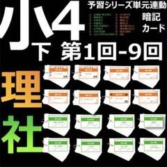 中学受験 暗記カード【4年下 社会・理科1-9回】 予習シリーズ 組