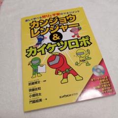 カンジョウレンジャー & カイケツロボ 楽しく学べる怒りと不安のマネジメント