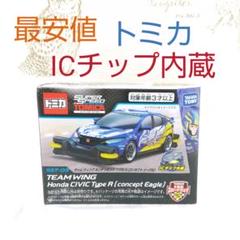 トミカ チーム ウイング ホンダ シビック TYPE R コンセプト イーグルのサムネイル