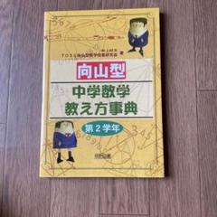 向山型中学数学教え方事典 第2学年