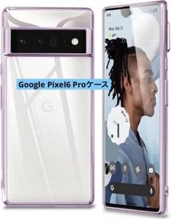Google Pixel6 Pro ケース クリア 透明 ソフトケース　カバー紫