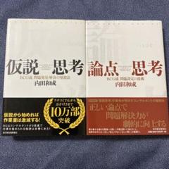 仮説思考 ＆論点思考　内田和成　２冊セット