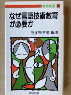波多野里望著　なぜ言語論理教育が必要か