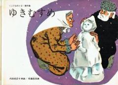 ゆきむすめ（こどものとも傑作集35）　内田莉沙子・再話　佐藤忠良・画