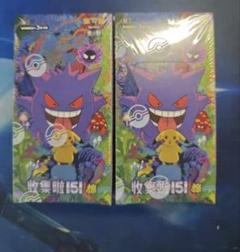 ポケモンカードゲーム 拡張パック「收集啦151 惊」【海外・中国限定】*2box