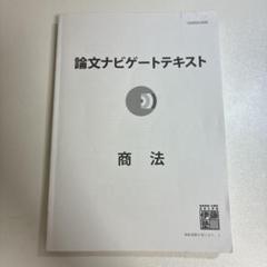 論文ナビゲートテキスト 商法