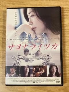 中山美穂主演 サヨナライツカ DVD