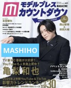 マシホ　MASHIHO切り抜き✨モデルプレスカウントダウン vol.11