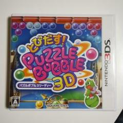3DS とびだす! パズルボブル 3D