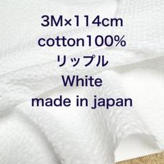 3M国産コットンリップルホワイト綿生地布地 ハンドメイド