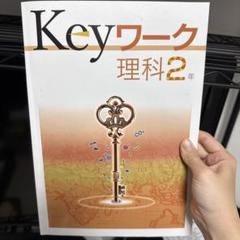 【最新版】 新品 Keyワーク 理科 中２（啓林）他【解答&Keyテスト付】 Keyワーク 理科 中2 啓林館 未来へ広がるサイエンス版