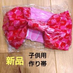キッズ　子供　作り帯　結び帯　帯　 赤・ピンク チェック　トンボ