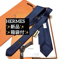 あおい　新品・未使用　エルメスネクタイ　箱、紙袋付き 新品 エルメス ネクタイ 紺 無地 タグ付 箱付 袋付 - メルカリ