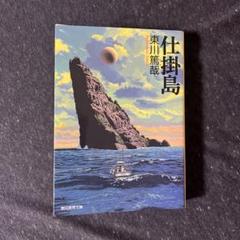 仕掛島