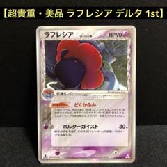 ラフレシア δ ★ 拡張パック ホロンの幻影 028/052 ラフレシア δ ☆ 拡張パック ホロンの幻影 028/052 - メルカリ
