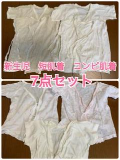 値下げ★新生児 コンビ肌着 7点セット　サイズ50〜60