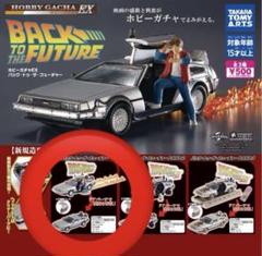 全長約43センチの大迫力！『バック・トゥ・ザ・フューチャー