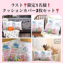 ラスト❗超サービス価格♡限定1名様♡カラフルハピネスクッションカバー2枚