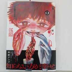 コミック　初版本　僕が死ぬだけの百物語　９巻のサムネイル
