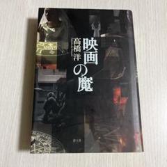 映画の魔 高橋洋