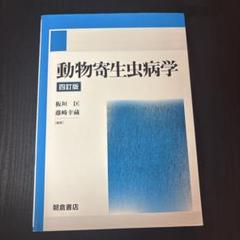 動物寄生虫病学　四訂版 動物寄生虫病学 （四訂版）｜朝倉書店