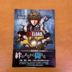 最遊記 RELOAD コンプリートガイド プレイステーション2