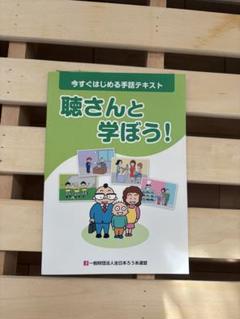 聴さんと学ぼう！ 学習テキスト
