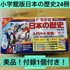 学習まんが 日本の歴史 小学館版 最新24巻セット 箱付き