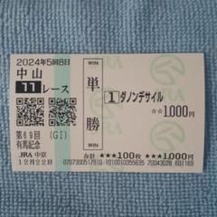 2025年最新】ダノンデサイル 馬券の人気アイテム - メルカリ